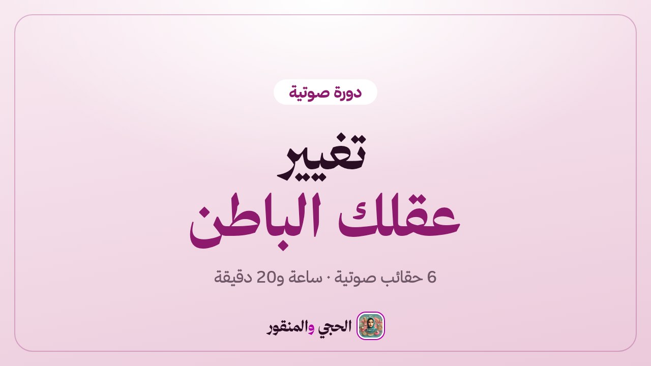 دورة تغيير عقلك الباطن