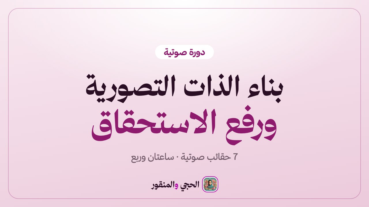 دورة بناء الذات التصورية و رفع الاستحقاق